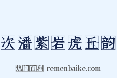 次潘紫岩虎丘韵是什么意思的图片